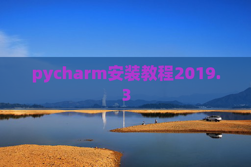 pycharm安装教程2019.3