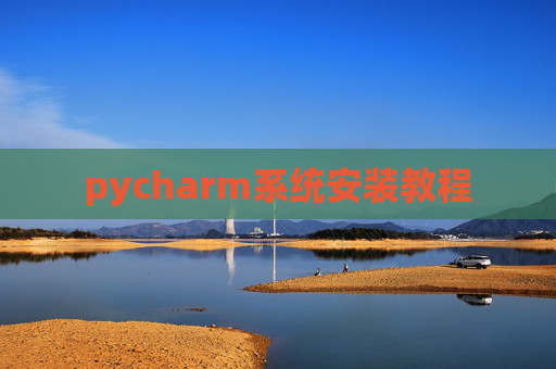 pycharm系统安装教程