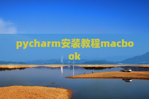 pycharm安装教程macbook